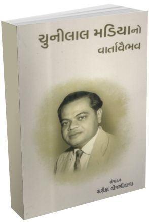 Chunilal Madiyano Vartavaibhav Chunilal Madiyano Vartavaibhav